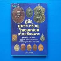 ราคา คู่มือดูพระเหรียญรุ่นยอดนิยมแบบเซียนพระ ดูตำหนิความเป็นมา ดูรู้ดูเป็น ของแท้-ของปลอม พระเหรียญ ราคาหมื่น ราคาแสน (19451560052)