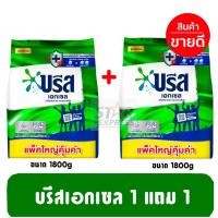 ราคา [บรีส 1แถม1] ผงซักฟอกบรีสเอกเซล ขนาด 1800 กรัม (รวม 2 ถุงใหญ่) (25900125277)