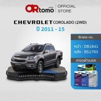 ราคา ผ้าเบรค CHEVROLET COLORADO 2.5LT/2.8LT Z71 2WD ปี2011-15 / หน้าDB1841/หลังBS1793 (24794407794)