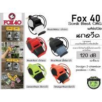 ราคา Fox 40 Sonik Blast CMG Whistle 120 dB#ของแท้100%นกหวีด120 เดซิเบล (22241906558)