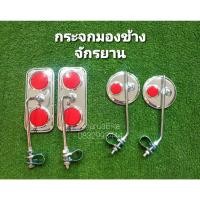 ราคา กระจกมองหลังจักรยาน ไต้หวันแท้ ทรงโบราณ ราคาต่อ1ชิ้น (19472191004)
