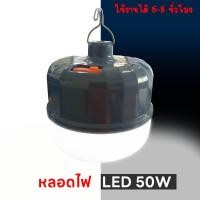 ราคา หลอดไฟLED 50W หลอดไฟแบบชาร์จ พกพา ฟรีสายชาร์จUSB หลอดไฟอัจฉริยะฉุกเฉิน (22657961830)