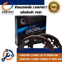 ราคา 1401 ก้ามเบรคหลัง คอมแพค COMPACT PROTON EXORA 1.6 ปี 2009-ON / PROTON EXORA TURBO ปี 2011-ON (51752924524)