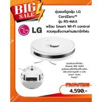 ราคา [ผ่อน0%10ด] LG หุ่นยนต์ดูดฝุ่น LG CordZero™ รุ่น R5-MAX พร้อม Smart WI-FI control (ชลบุรี ส่งฟรี) (41517753875)