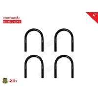 ราคา สาแหรกแหนบ ISUZU D-MAX 9/16" 4ชิ้น (3368393208)