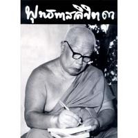 ราคา หนังสือ พุทธทาสลิขิต เล่ม ๓ ผู้เขียน: พุทธทาสภิกขุ สำนักพิมพ์ สุขภาพใจ ปรัญา ศาสนา คำสอน (มือ1 ขายตามสภาพ) (6115721888)