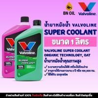 ราคา น้ำยาหม้อน้ำ Valvoline Super Coolant สูตรเข้มข้น ขนาด 1 ลิตร (สีชมพู / สีเขียว) (57353364059)