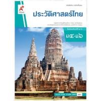 ราคา หนังสือเรียน บร.ประวัติศาสตร์ไทย ม.4-6 ลส'51 (อจท.) มือ2 (47955488409)