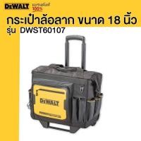 ราคา DEWALT กระเป๋าล้อลาก ขนาด 18 นิ้ว รุ่น DWST60107 (18385905001)