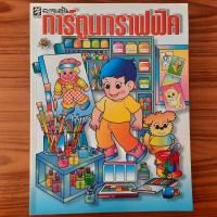 ราคา (มือสอง) หนังสือ ลายเส้นการ์ตูนกราฟฟิค สอนวาดรูป วาดการ์ตูน วาดภาพ วาดลายเส้น เขียนภาพ Drawing จิตรกรรม งานศิลป์ ศิลปะ (28607810384)