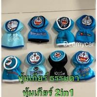 ราคา หุ้มเกียร์ธรรมดา เกียร์ออโต้รุ่นหัวกลมๆ โดเรม่อน#Doraemon #หุ้มเกียร์ 2 in 1 ลิขสิทธิ์แท้ (25818754823)