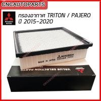 ราคา MITSUBISHI ไส้ กรองอากาศ TRITON / PAJERO ปี 2015-2020 (รหัสอะไหล่ 1500A608) (19780009500)