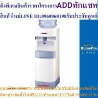 ราคา HomePro ตู้น้ำดื่ม SB-C9S แบรนด์ SHARP [OSBPA5 ลด 300.-] (24613611379)