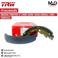 ราคา TRW ก้ามเบรคหลัง MAZDA FIGHTER ปี 1998-2006 2500-2900cc. 4WD มาสด้า ไฟเตอร์ รหัส GS8443 (25388499834)