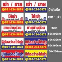 ราคา ป้ายไวนิล ขายบ้าน ให้เช่า ขาย-เช่า ห้องว่างให้เช่า พร้อมส่ง แก้ไขข้อความได้ ทักแชท (3596250500)