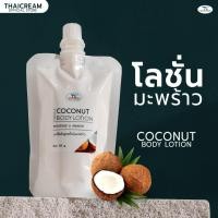 ราคา โลชั่นมะพร้าว สูตร น้ำมันมะพร้าว โลชั่นผิวแห้ง ไทยครีม thaicream coconut body lotion โลชั่นบำรุงผิว (4056514552)