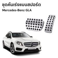 ราคา Mercedes-Benz GLA 200 Urban แป้นเหยียบเบรค และคันเร่งแบบสปอร์ต สำหรับรถยนต์ (2292202857)