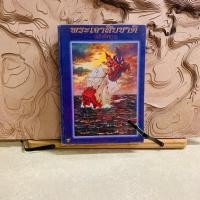 ราคา ฌ498 พระเจ้าสิบชาติ ฉบับพิศดาร (26450279160)