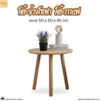 ราคา Minimal_deco【 สินค้าพร้อมส่ง】โต๊ะเล็ก โต๊ะกาแฟ โต๊ะข้างโซฟา ไม้ยางพารา ขนาด 50x50x45 / 60x60x45 CT-DC (28655692132)
