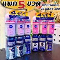ราคา (4 ฟรี 1) นีเวียโรลออน ผลิตภัณฑ์ดูแลใต้วงแขน โรลออน ระงับกลิ่นกาย ลูกกลิ้งนีเวีย (NIVEA Rollon) 25 มล.x5 ขวด (48755403312)
