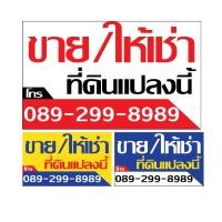 ราคา โปรดทักแชทก่อนสั่งซื้อนะคะ ป้ายไวนิล ป้ายขายบ้าน ป้ายประกาศ ป้ายขายที่ดิน ป้ายโฆษณา (26810944769)