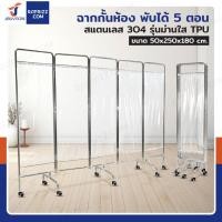 ราคา ฉากกั้น ฉากใส สแตนเลส304 รุ่นม่านใส TPU พับ 5 ตอน RB250604-1(5) (28741152468)