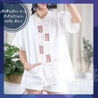 ราคา เสื้อผ้าฝ้ายปักลาย คอจีน กระดุมจีนขอด สีขาว เสื้อลำน้ำมูลแขนสั้น ใส่ได้ทั้งชาย-หญิง ปักลายไหมประดิษฐ์ด้นมืองานเฮดเมดปัก (6518556980)