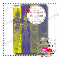 ราคา หนังสือ ประวัติศาสตร์ศิลปะ (ฉบับย่อ) พิมพ์ 8 : ศาสตราจารย์เกียรติคุณ ดร.สันติ เล็กสุขุม : เมืองโบราณ : BK03 : 110192 (25680334728)