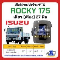 ราคา PTO ปะข้าง เกียร์ฝาก ISUZU ROCKY 175 เดี่ยว27ฟัน ของใหม่(พร้อมปะเก็น ใช้ติดตั้ง) เดี่ยว (เฉียง) 27 ฟัน FVM เพลาเดี่ยว... (22752942911)