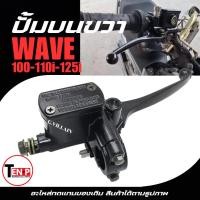 ราคา ปั้มดิสเบรคบน ปั้มบนเวฟ สีดำ HONDA WAVE100,WAVE110i,WAVE125i ปั้มเบรค ข้างขวา ปั๊มบนเวฟ เวฟ110i-125i (41475146572)