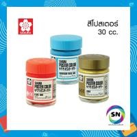 ราคา สีโปสเตอร์ซากุระ 30 cc. (17425911169)