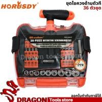 ราคา ชุดไขควงด้ามตัวที 36ตัว/ชุด Horusdy (36 Pcs Screwdriver Set) ชุดไขควง ไขควงด้ามตัวที (16226717139)