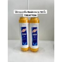 ราคา ไส้กรองเรซิ่น Resin ขนาด 10 นิ้ว ยี่ห้อ TREATTON (25274965629)