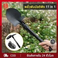 ราคา พลั่วสนาม พลั่วอเนกประสงค์ พลั่วขุดดิน พลั่วจอบฉุกเฉินพับเก็บได้ เดินป่าตั้งแคมป์ฟังก์ชั่นงาน 11 รูปแบบใน1ด้าม พร้อมถุง (25888547454)