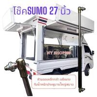 ราคา โช๊คอัพเอนกประสงค์ SUMO ขนาด~ 27 นิ้ว 1 อัน สำหรับงานประตูบานยกรถบัส,ฟู้ดทรัค,อื่นๆ***อ่านรายละเอียดสินค้าด้านล่างค่ะ*** (28512271838)