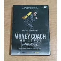 ราคา DVD บันทึกการแสดงสด MONEY COACH ON STAGE ชาตินี้ไม่มีวันจน ( เสียงภาษาไทย ) (27359283124)