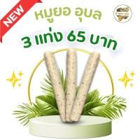 ราคา 10 ฟรี 1 หมูยออุบลแท้ | หมูยอพริกไทยดำ (สูตรดั่งเดิมเมืองอุบล) รับประกันความอร่อยสดใหม่ หมูยอราคาส่ง ของฝากเมืองอุบล (27587029899)