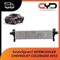 ราคา อินเตอร์คูลเลอร์ INTERCOOLER CHEVROLET ALL NEW COLORADO 2012 TRAILBRAZOR OEM (19820884529)