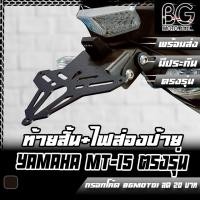 ราคา ขายึดป้ายทะเบียน + ไฟส่องป้าย LED (งานเลเซอร์ตัด) YAMAHA MT-15 PIRANHA (ปิรันย่า) มีแผ่นปิดรูกุญแจเบาะ ท้ายสั้น (23801599511)