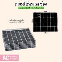 ราคา กล่องพลาสติกฝาปิดใสใส่พระเครื่อง มี28ช่อง แผ่นโฟมบุผ้ากำมะหยี่สีดำ ใส่ของสะสมได้หลากหลายประเภท บริการจัดส่งทั่วประเทศ (25122616195)