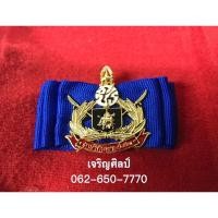 ราคา เข็มรักษาดินแดนยิ่งชีพ (9731239569)