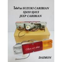 ราคา ไฟท้าย​ SUZUKI​ JEEP​ CARIBIAN คาริเบียน​ SJ410 SJ413​ DAIMON (23854761562)