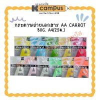 ราคา กระดาษถ่ายเอกสาร AA CARROT 80G. A4(ราคา/ห่อ) KCampus Stationery (52103489589)