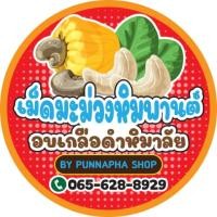 ราคา มะม่วงหิมพานต์อยเกลือดำหิมาลัย (12328200859)