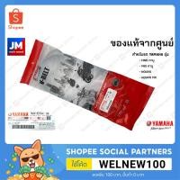 ราคา 5VVE76415000 สายพานแท้ขนาด 842 มม. MIO คาร์บู FINO คาร์บู NOUVO MX NOUVO อะไหล่แท้เดิมติดรถ มาตรฐานศูนย์ YAMAHA (7478322652)