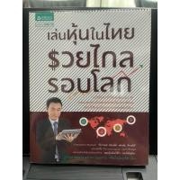 ราคา หนังสือ เล่นหุ้นในไทย รวยไกลรอบโลก (43500715989)