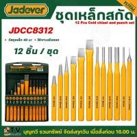 ราคา JADEVER ชุดเหล็กส่ง 12 ตัวชุด รุ่น JDCC8312 วัสดุเหล็ก 40 cr ใช้เจาะหรือตอก เหล็กส่ง ชุดเหล็กสกัด เหล็กสกัด (26862394219)