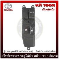 ราคา สวิทช์กระจกประตูไฟฟ้า หน้าด้านขวา (ปลั๊กเทา) TOYOTA คอมมูเตอร์ 2005-2014 รถตู้ (11264111094)