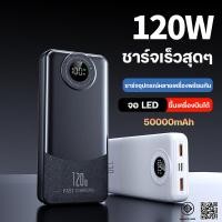 ราคา รุ่นใหม่ล่าสุด120W แท้แบตเตอรี่สำรอง Power Bank ความจุสูง 50000mAh Quick Charge พาวเวอร์แบงค์ จอแสดงผลแอลอีดี，พกพาสะดวกแ (29735812254)