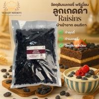 ราคา ลูกเกดดำ Raisins นำเข้า USA 1 kg (วัตถุดิบทำเบเกอรี่ คุกกี้ พลังงานสูง) (41722994169)